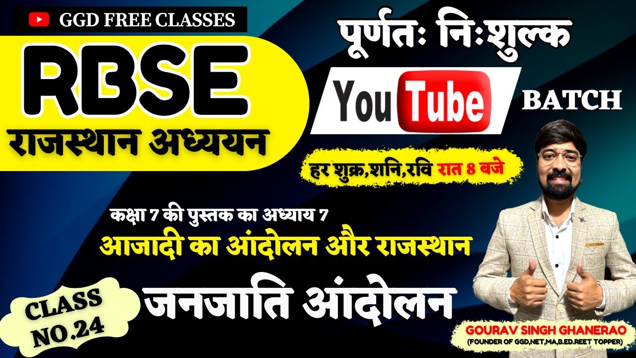RBSE राजस्थान अध्ययन निःशुल्क Youtube batch||क्लास 24| राजस्थान में जनजाति आंदोलन|घाणेराव सर|GGD