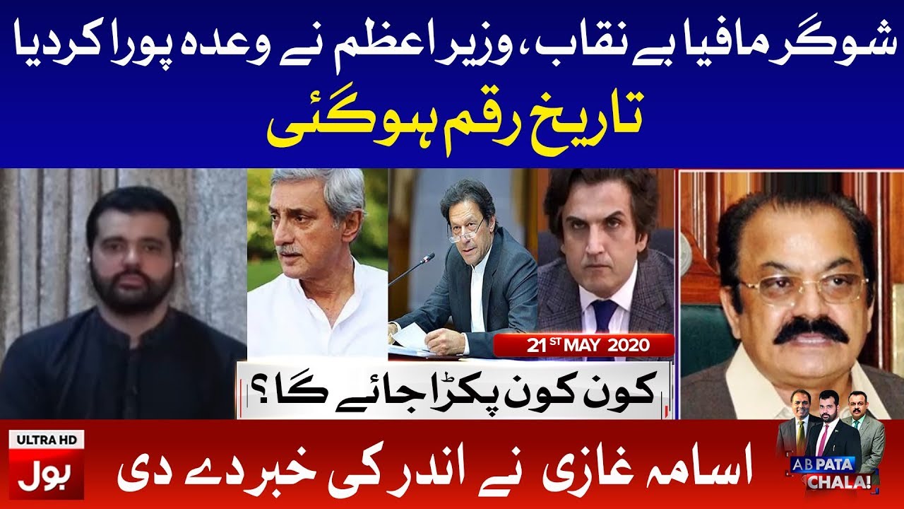 Sugar Mafia Exposed | Ab Pata Chala with Usama Ghazi Full Episode 21st May 2020