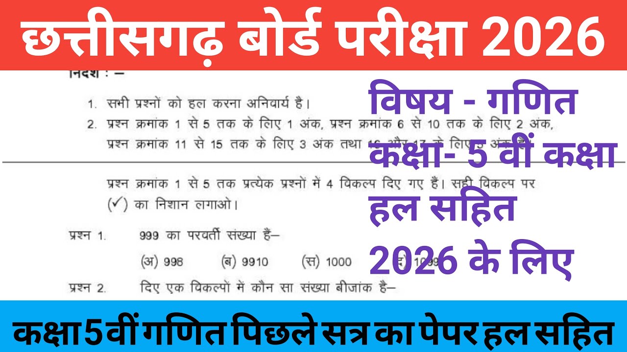 बोर्ड परीक्षा 2026 कक्षा पांचवीं गणित का पेपर || cg board Class 5 maths board paper solution 2026