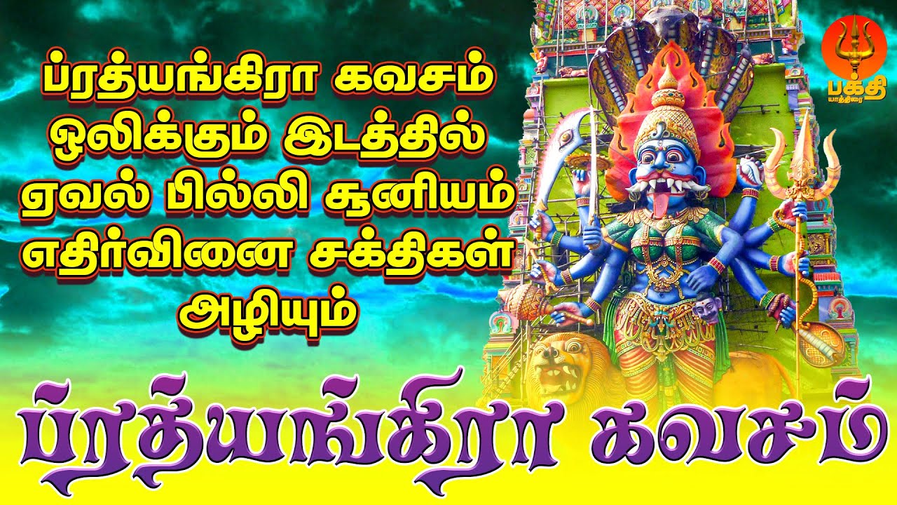 ப்ரத்யங்கிரா கவசம் ஒலிக்கும் இடத்தில் ஏவல் பில்லி சூனியம் எதிர்வினை சக்திகள் அழியும்