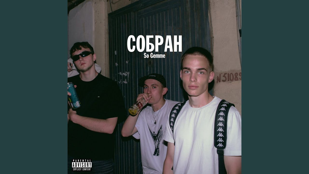 Собран