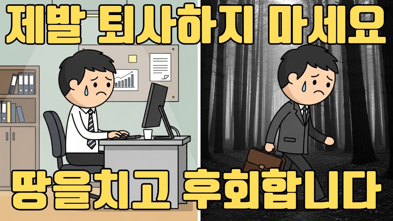 퇴사하고 싶다면 이거 보고 결정하세요. 사표 내기전 반드시 해야할 1가지