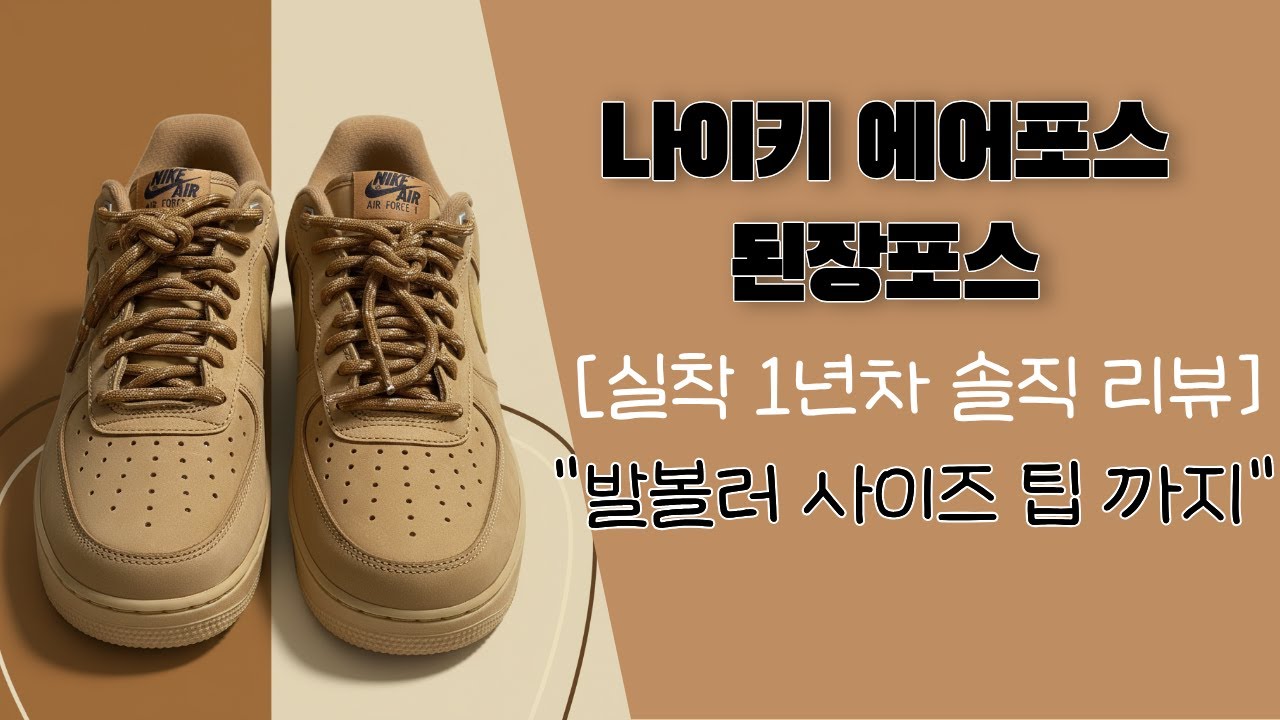 [실착 1년차] 나이키 에어포스 1 된장포스 리뷰｜발볼러 사이즈팁