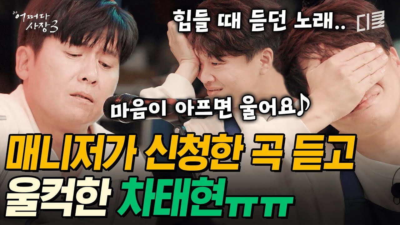 [#어쩌다사장3] 차태현이 힘들 때마다 듣던 곡을 몰래 신청한 매니저... 홍경민 목소리로 듣는 〈그래서 창문에 썬팅을 하나 봐〉