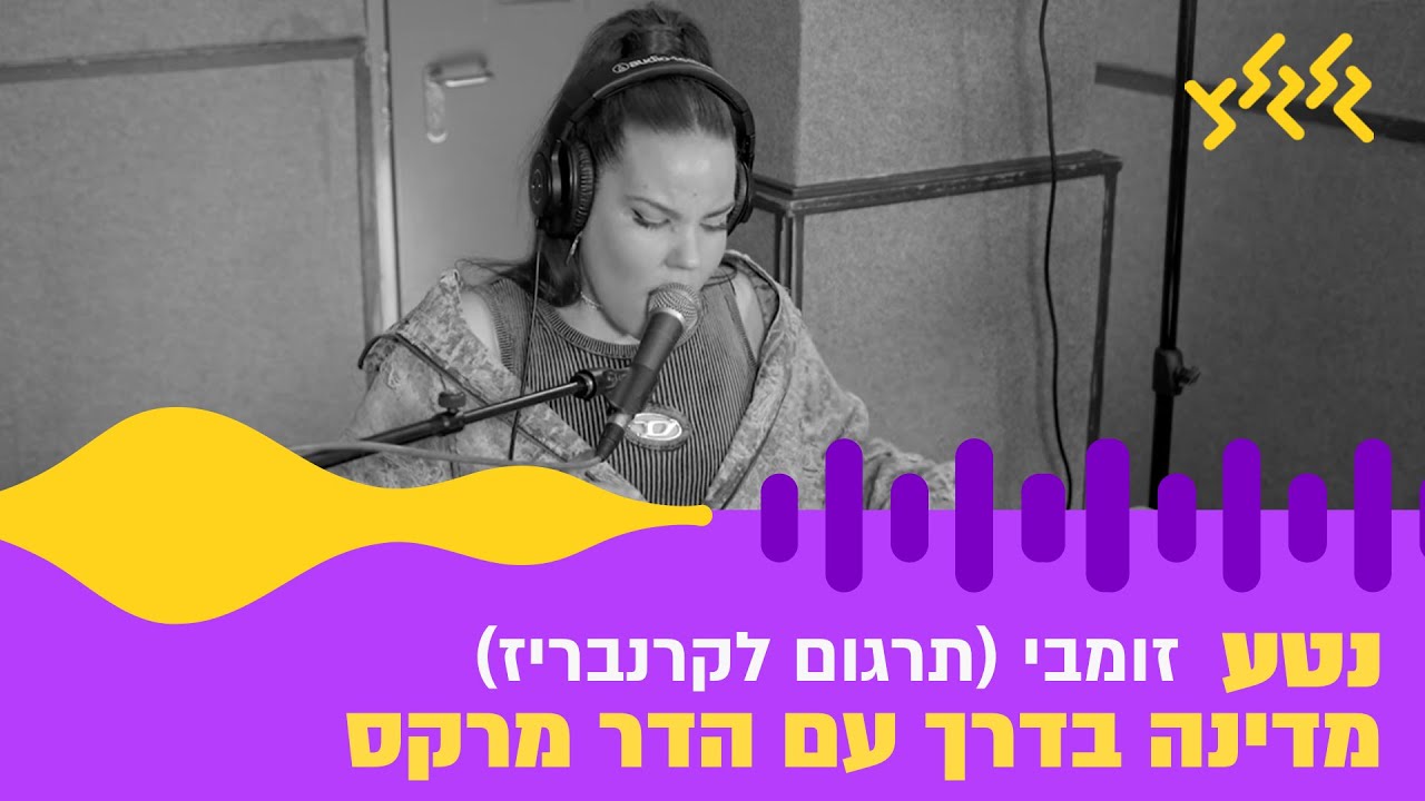 נטע - זומבי (תרגום לקרנבריז) (חי באולפן גלגלצ)