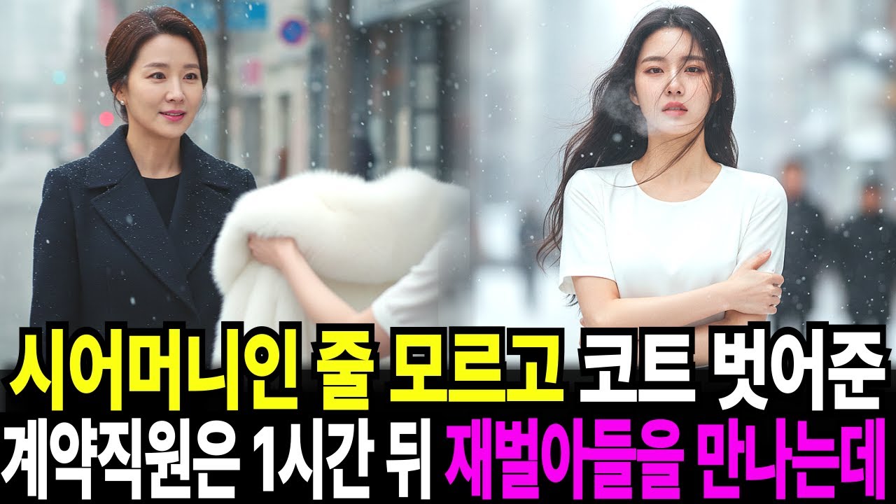 시어머니인 줄 모르고 코트 벗어준 계약직원, 1시간 뒤 회장 아들을 만나는데..