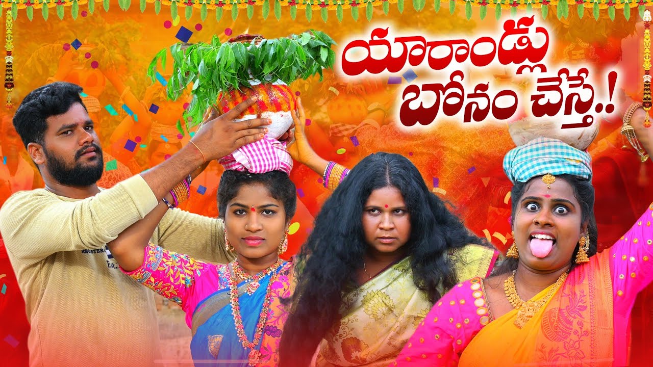 యారాండ్లు బోనం చేస్తే🤩 ||  YARRANDLU BONAM CHESTE || VILLAGE PATAS NEW FAMILY SENTIMENT VIDEO #BONAM