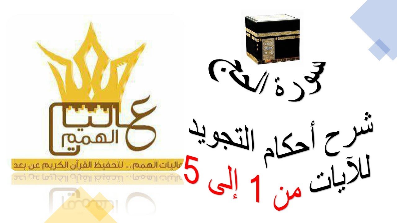 سورة الحج : شرح أحكام التجويد من الآية رقم 1 إلى 5