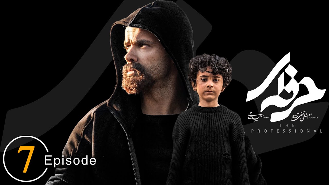 سریال حرفه ای - قسمت 7 | Serial Herfei - Episode 7