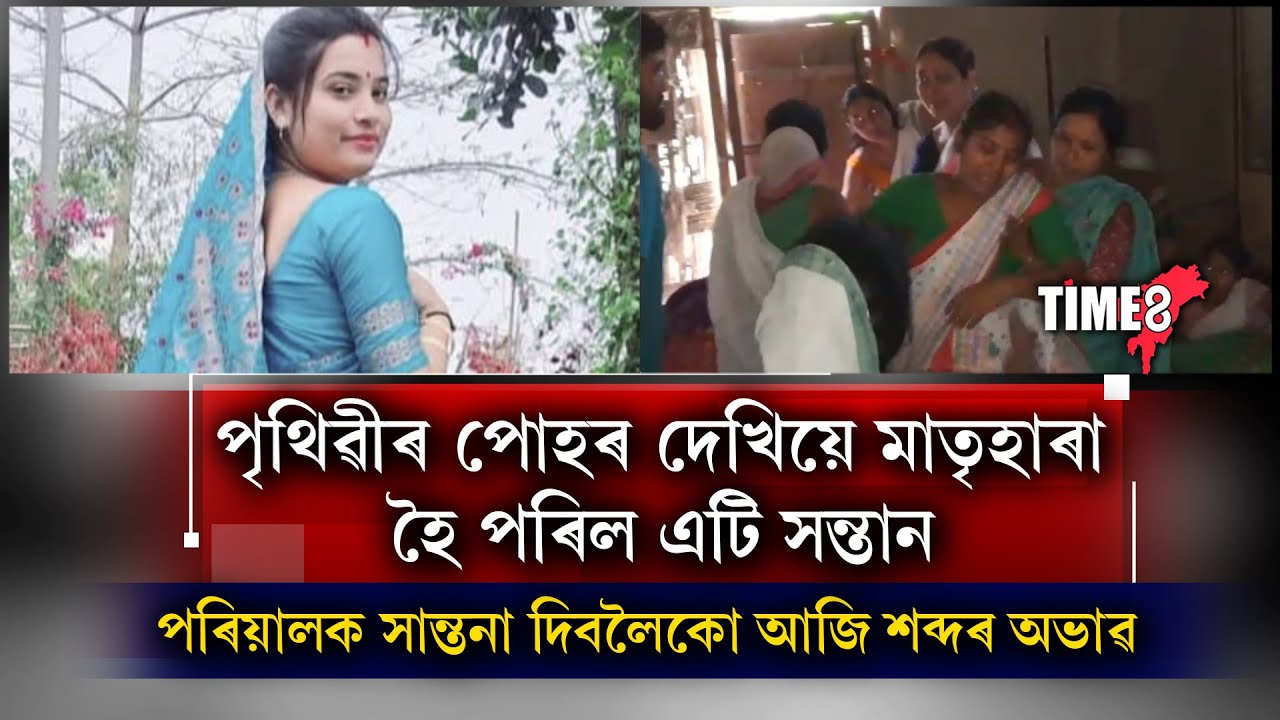 পৃথিৱীলৈ আহি মাত্ৰ এদিনৰ বাবেহে লগ পালে মাতৃক।