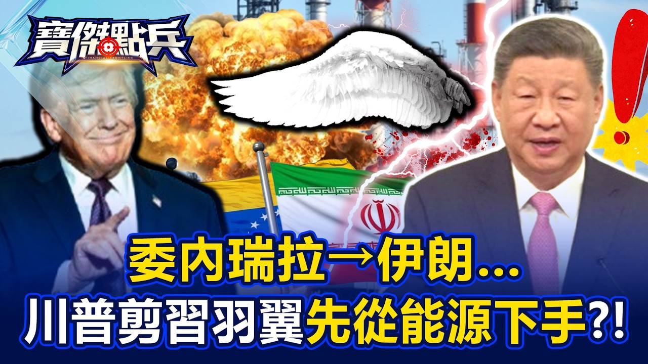 委內瑞拉→伊朗…川普精準打擊剪習近平羽翼先從能源下手？！   黃世聰 吳子嘉 邱師儀 梁東屏 劉寶傑《寶傑點兵》@TaiwanLBJnews