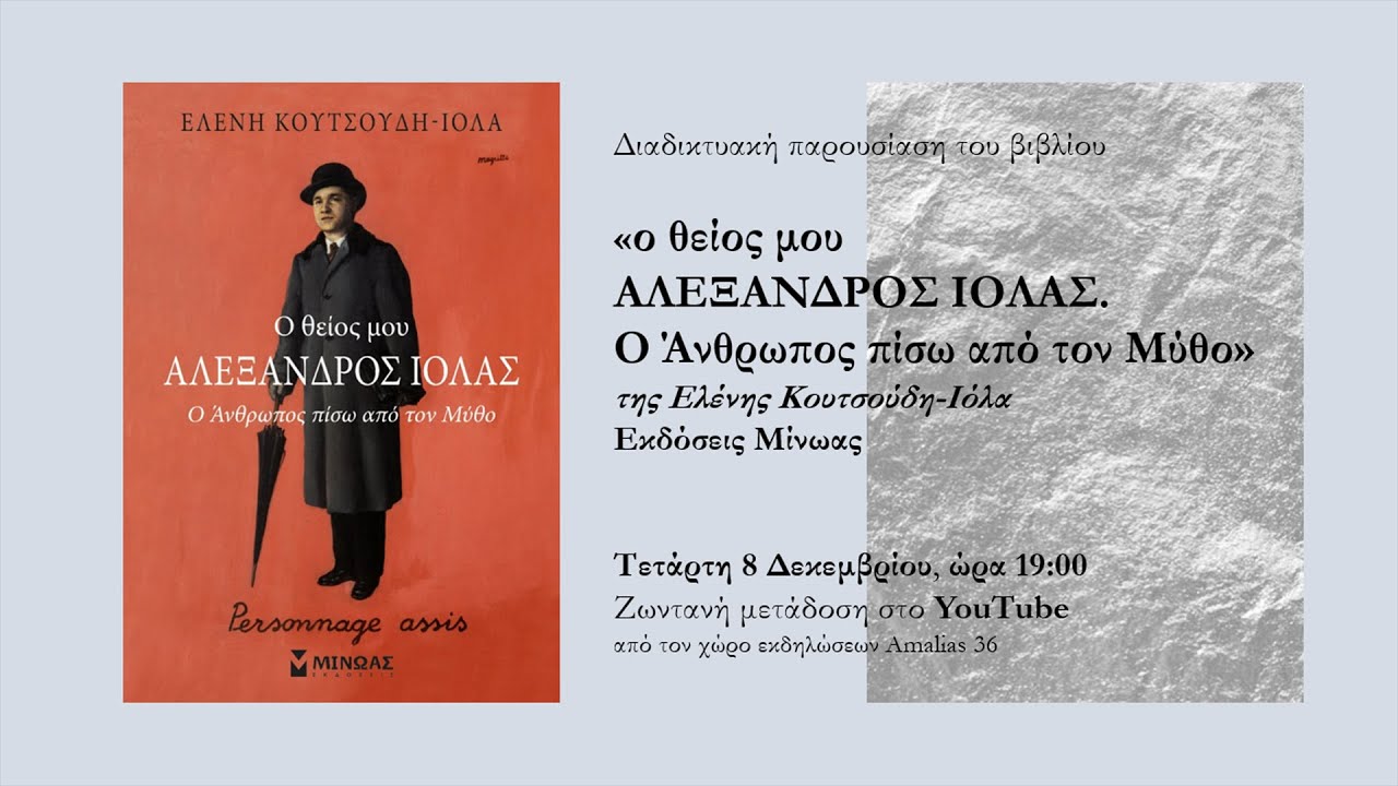 «Ο θείος μου Αλέξανδρος Ιόλας. Ο Άνθρωπος πίσω από τον Μύθο»