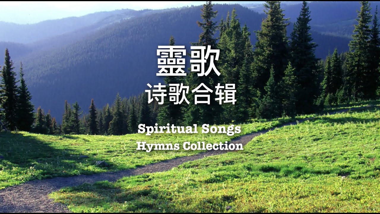 靈歌詩歌合輯SPIRITUAL SONGS