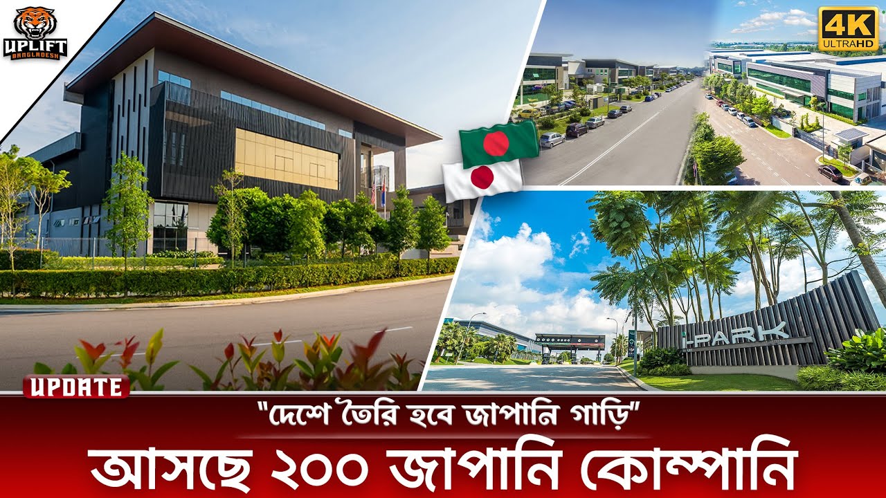 বাংলাদেশে জাপানি বিলিয়ন ডলারের অর্থনৈতিক অঞ্চলের কার্যক্রম শুরু | Japanese Economic Zone Update