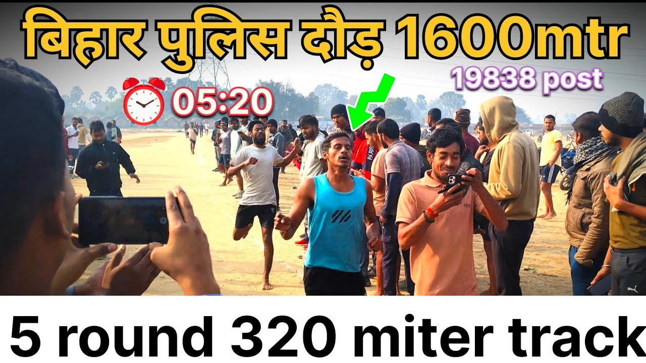 दीपनगर स्टेडियम, बिहार पुलिस दौड़ boys 1600mtr 