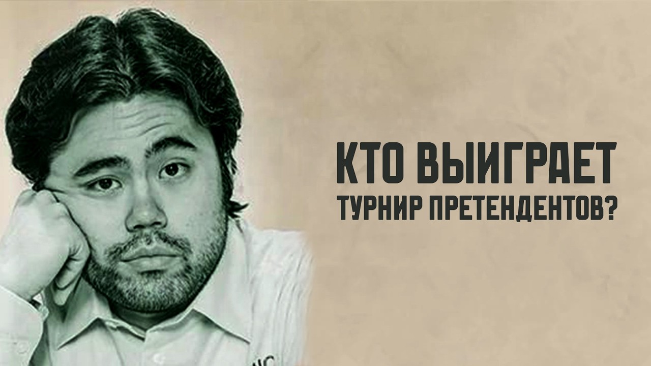 ТУРНИР ПРЕТЕНДЕНТОВ 2026