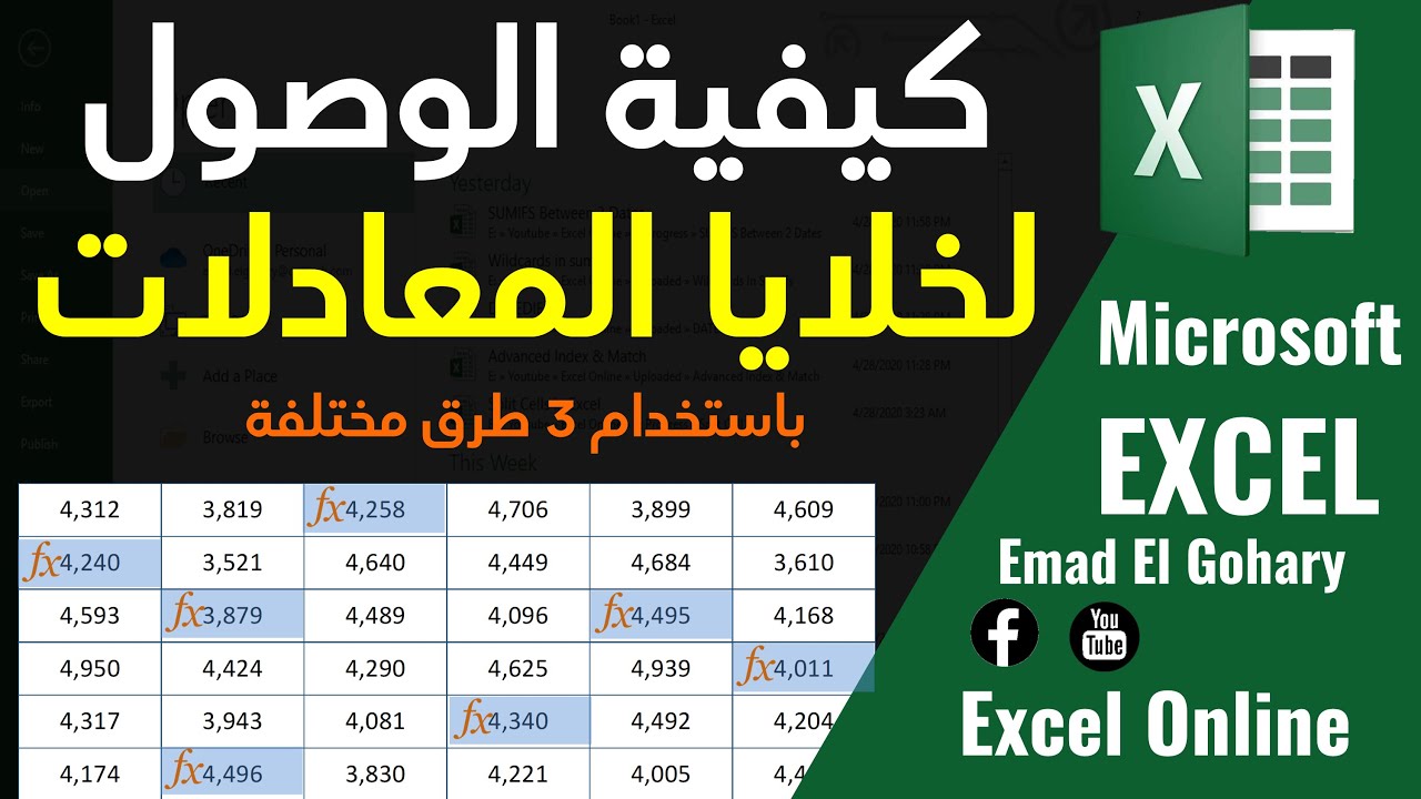 تحديد خلايا المعادلات فقط  فى شيت الاكسل| 3 طرق مختلفه