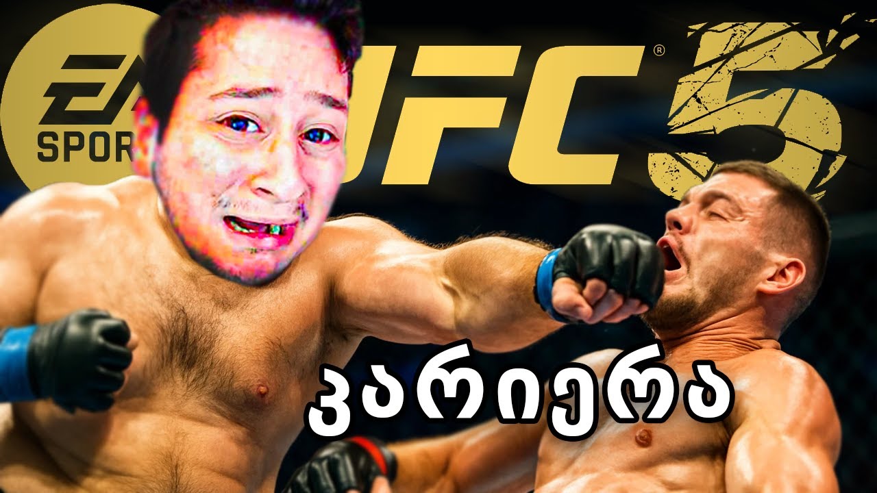 MMA მებრძოლი გავხდი UFC 5 ში ! კარიერა დღე 1
