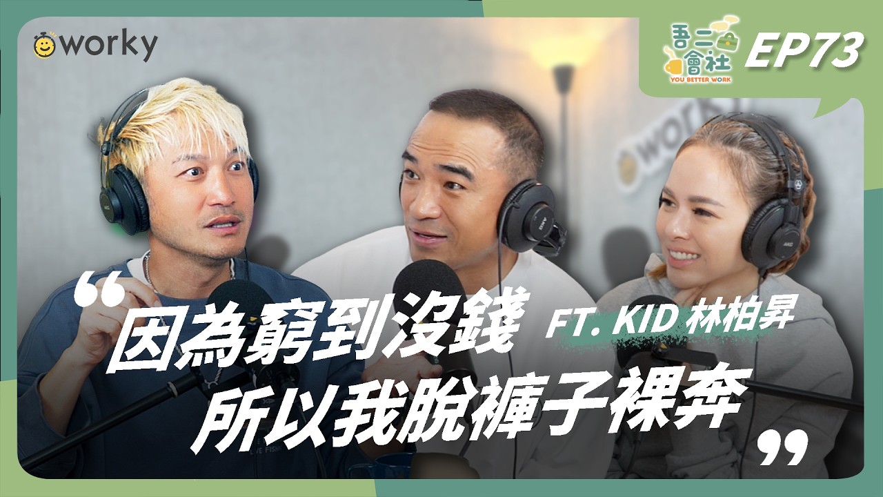 Ep73 KID林柏昇 @kid7fat  | 窮怕了才懂的生存法則？！從裸奔少年一件件穿回來成金鐘主持的逆襲路？！瘋面仔背後最清醒的人生體悟？！| 吾二會社 | 小馬/馬哥&米姐｜