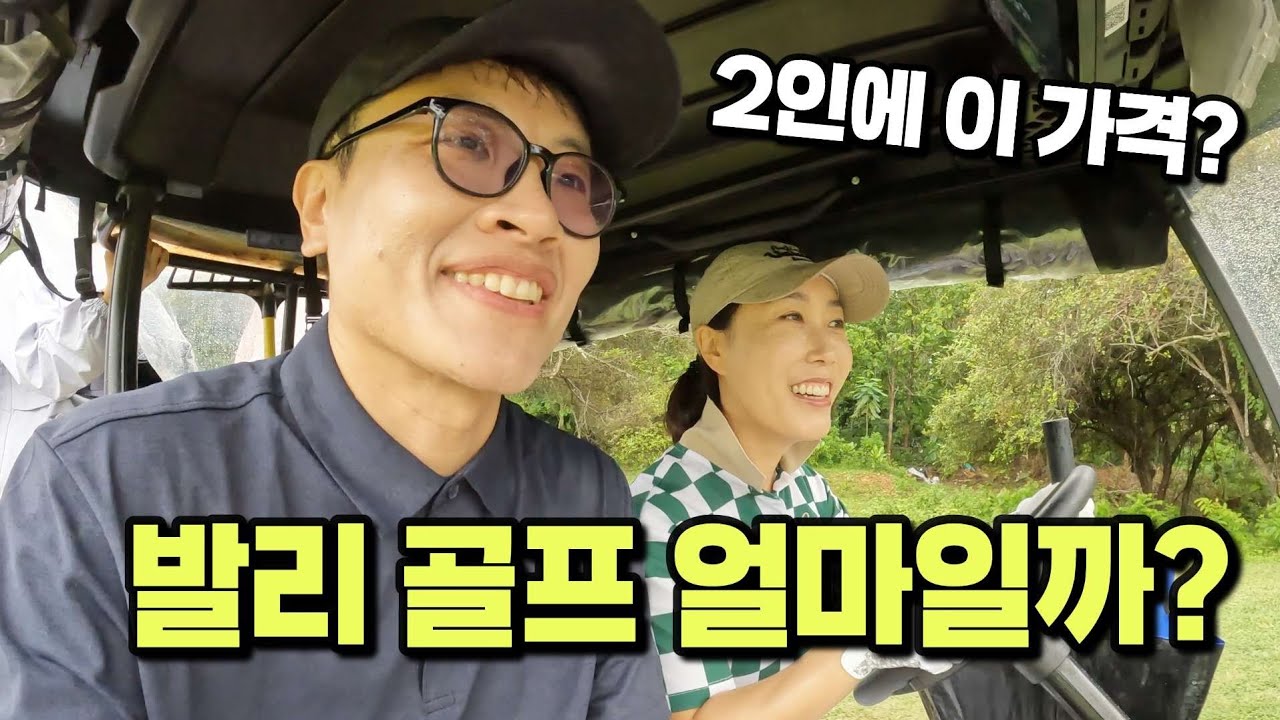 발리 골프 이 가격 실화? 발리 골프여행 숙소부터 18홀 비용까지 / 발리. 4