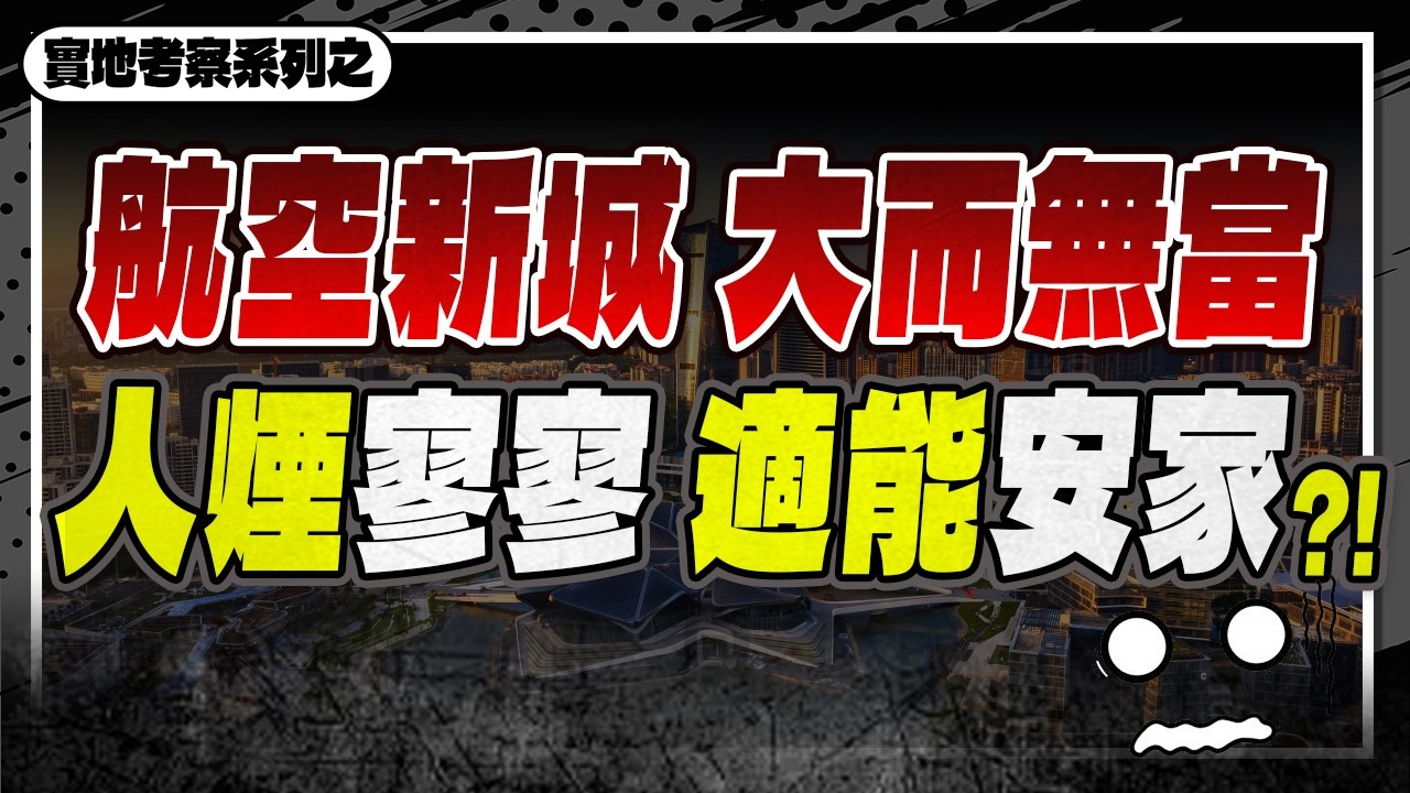 航空新城，大而無當，人煙寥寥，適能安家？#珠海樓盤