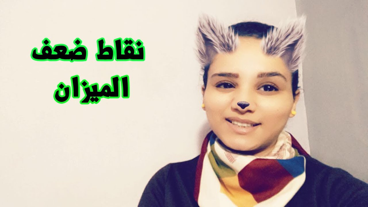 نقاط ضعف برج الميزان في العاطفة