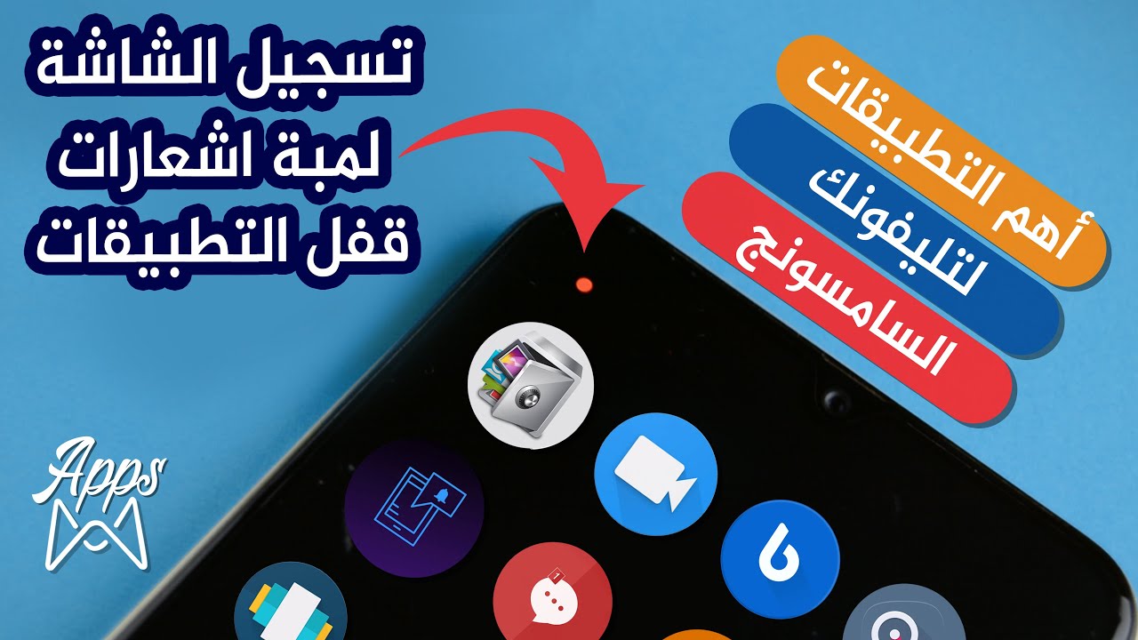 اهم التطبيقات لتليفونك خصوصا لو كان سامسونج (تسجيل الشاشة و قفل التطبيقات ولمبة التنبيهات) منهم