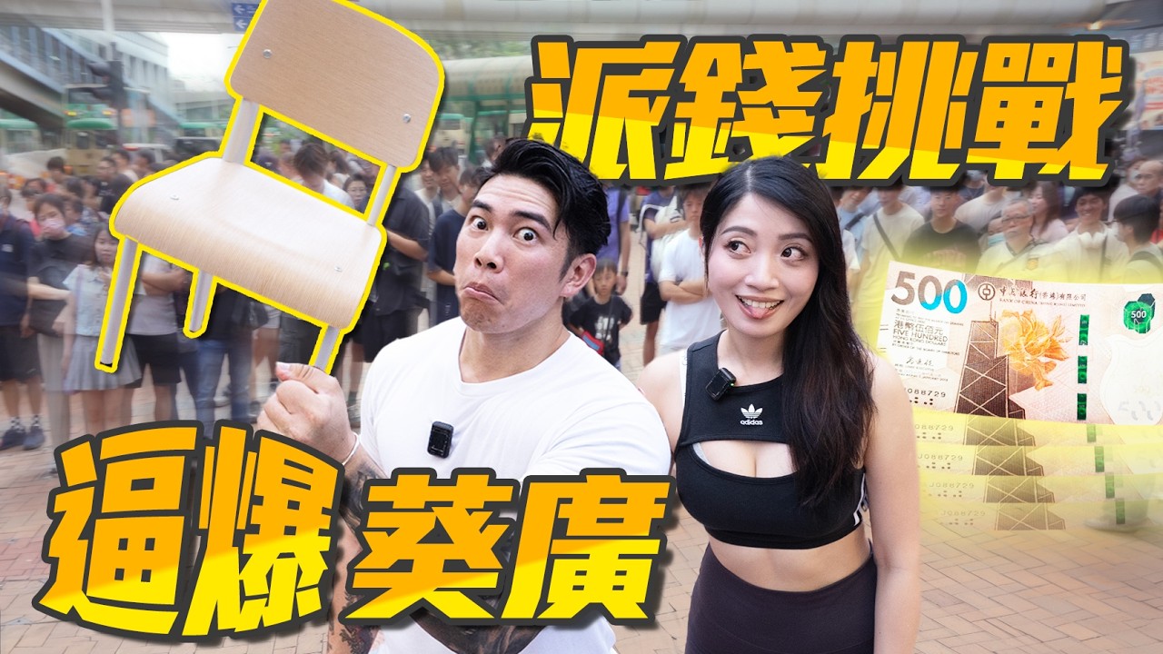 為咗$500 逼爆葵廣｜舉凳仔派錢挑戰