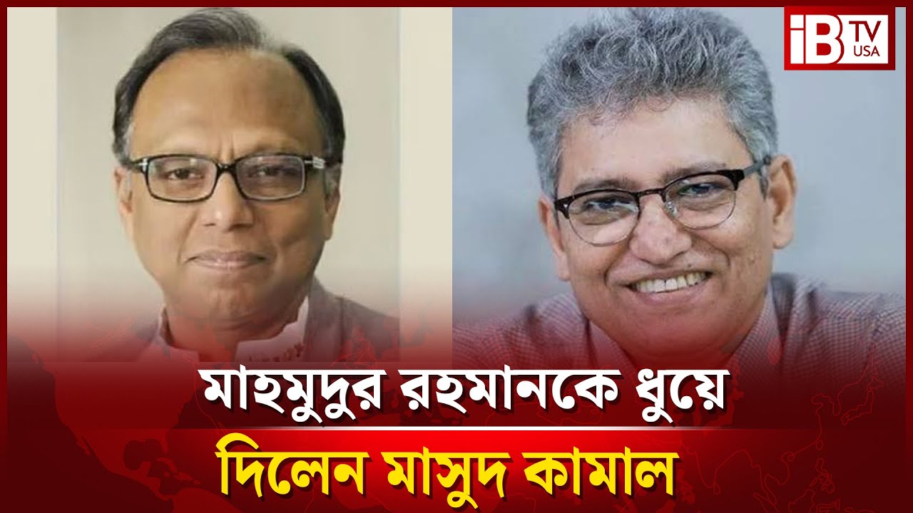 মাহমুদুর রহমানের কঠিন সমালোচনা করলেন মাসুদ কামাল | Masud Kamal harshly criticizes Mahmudur Rahman |