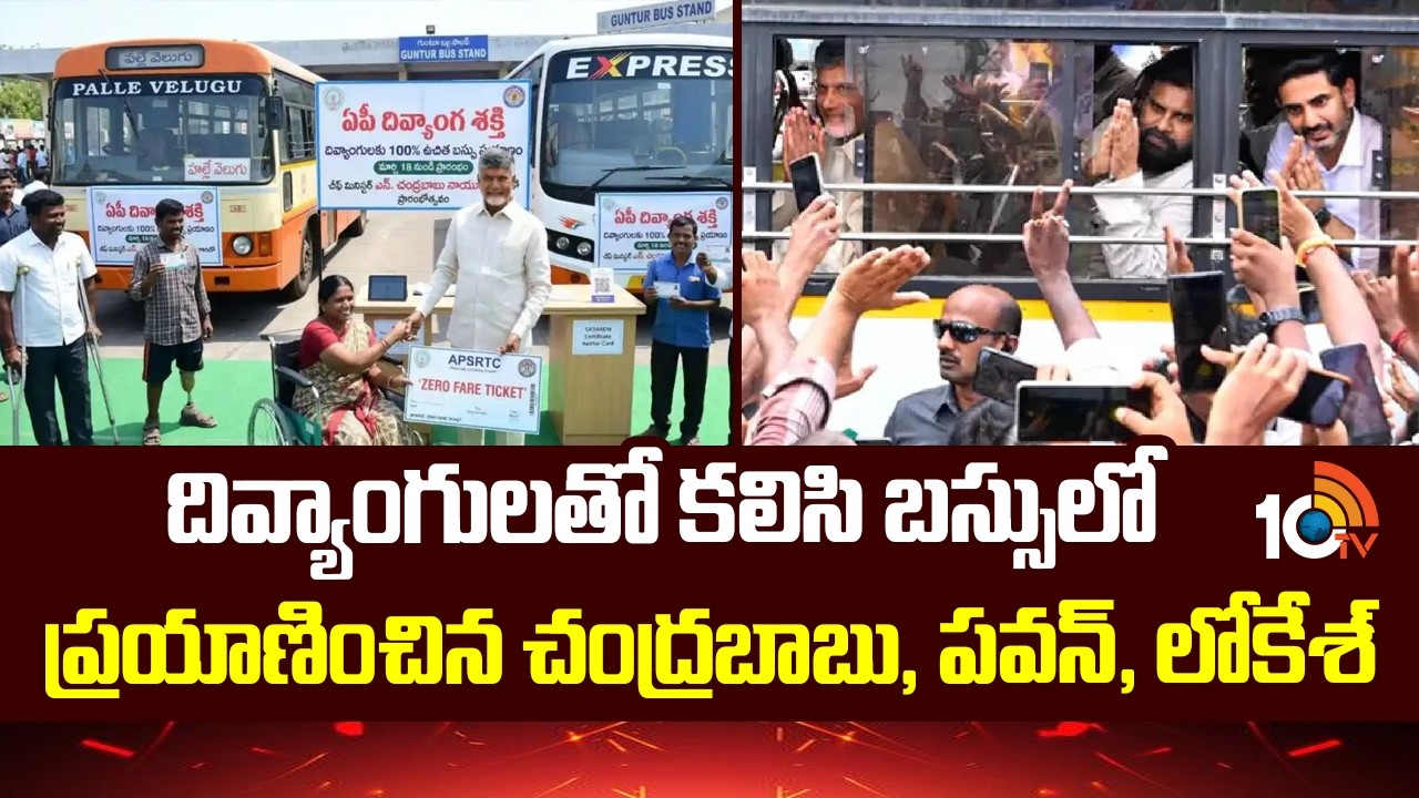 Divyang Shakti Scheme | CM Chandrababu Travel with Divyang in Bus | Deputy CM Pawan | Lokesh | 10TV