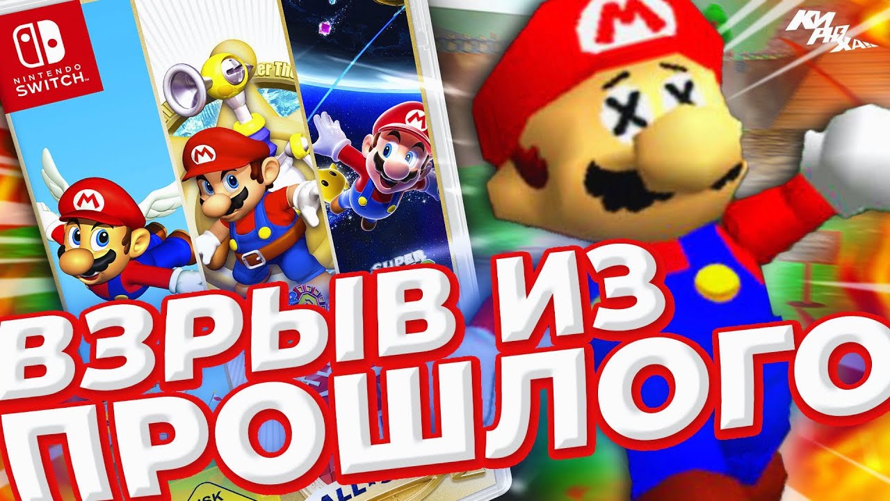ЛЕНИВЫЙ СБОРНИК МАРИО - Обзор Super Mario 3D All-Stars для Nintendo Switch ⚡️