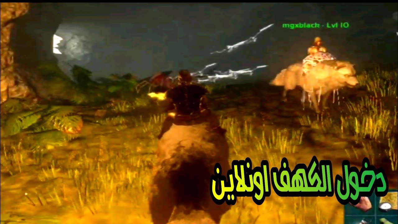 ارك اونلاين : دخول كهف الحشرات بالذئاب ARK Mobile