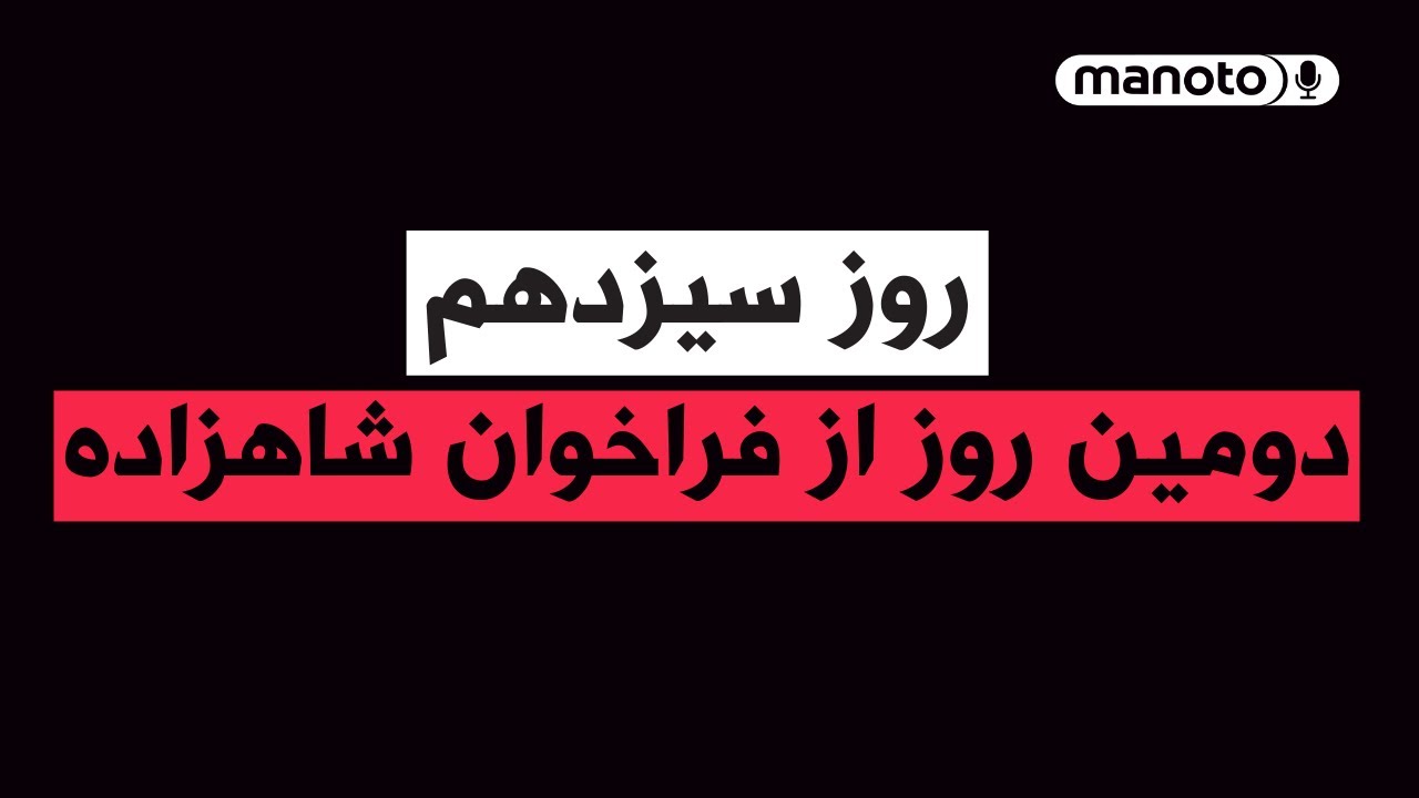 من&zwnj;و&zwnj;تو پادکست | روز سیزدهم | دومین روز از فراخوان شاهزاده رضا پهلوی
