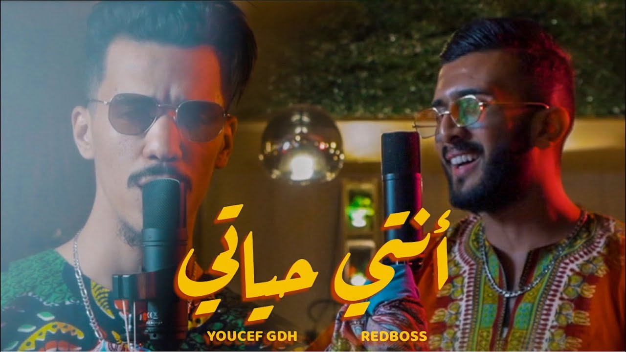 Youcef Gdh & Redboss - ENTY HAYATY ll أنتي حياتي  ( Cover )