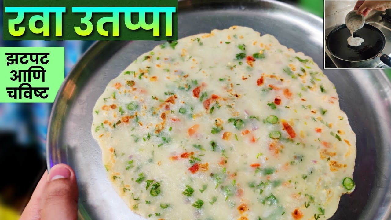 झटपट अगदी सोप्पा रवा उतप्पा | Instast Rava Uttapam Recipe | onion uttapam | साध्या सोप्या Recipes