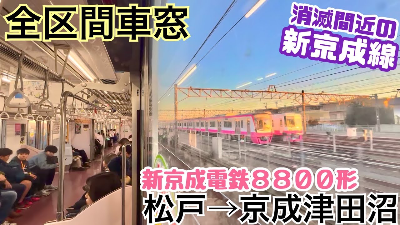 【全区間車窓】松戸→京成津田沼《新京成電鉄8800形》