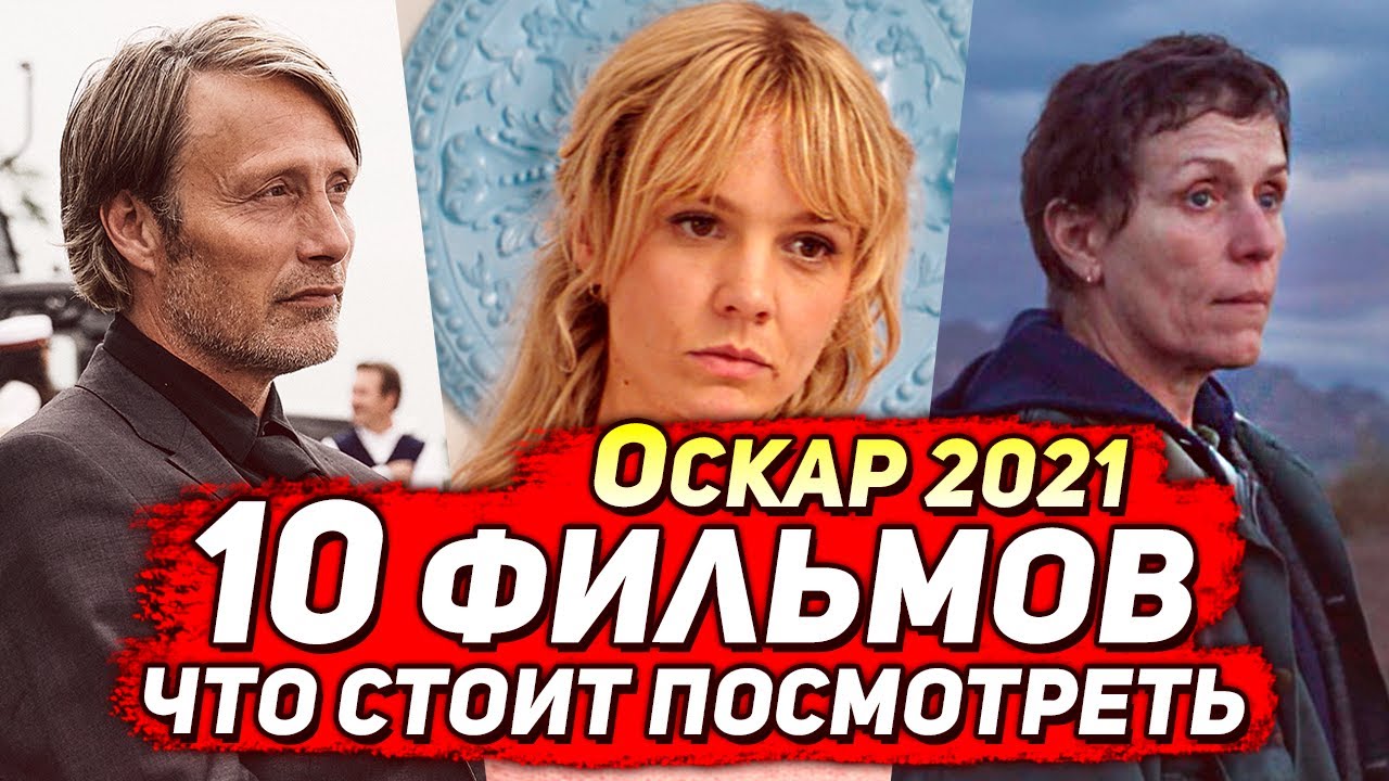 ОСКАР 2021 &ndash; 10 фильмов, которые стоит посмотреть