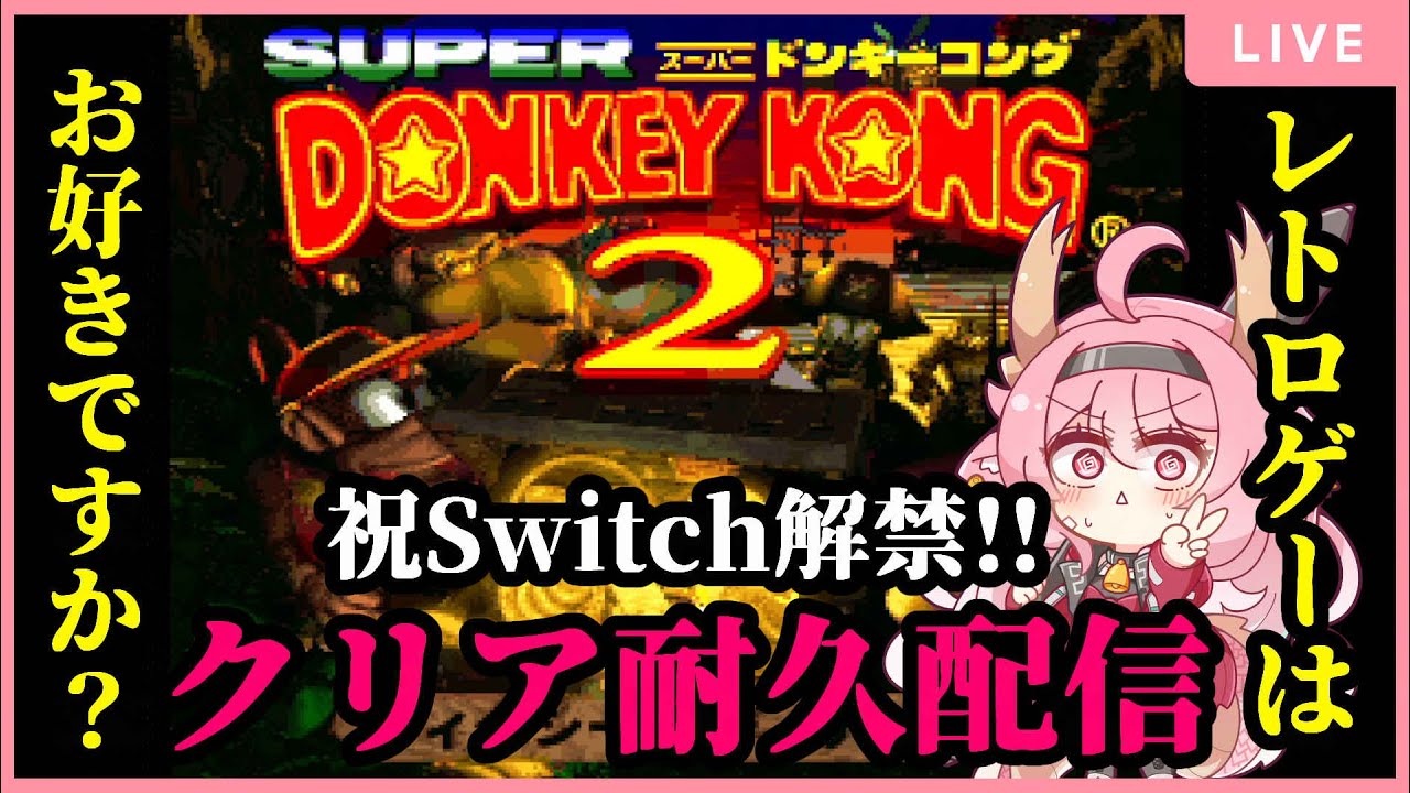 【#スーパードンキーコング2 】ついにSwitch2解禁！！さっそくクリア耐久を仕掛けるぞ！！【＃べにじからじお】