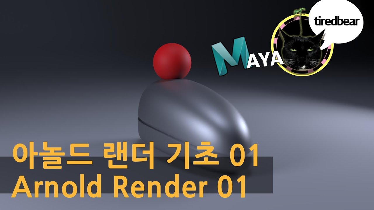Maya 아놀드 랜더 기초 01 Arnold Render 01