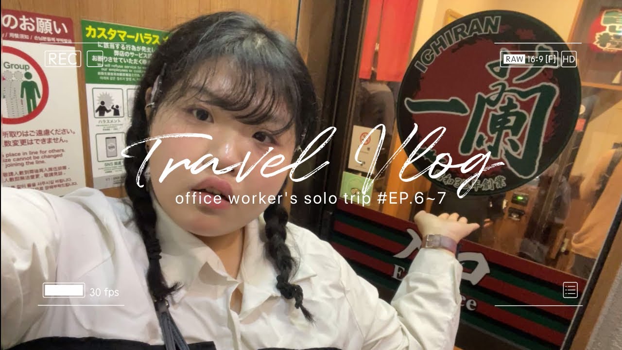 이치란 라멘으로 일본 부시기 | 일본 여행