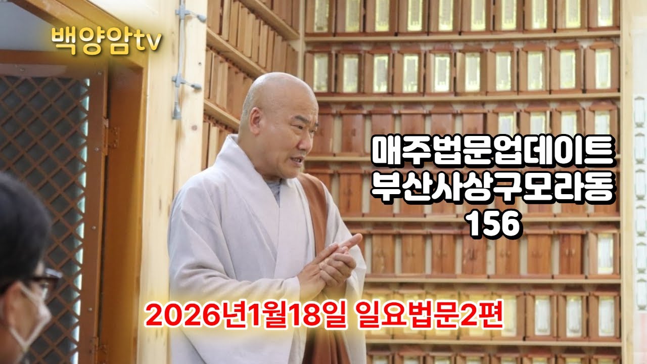 백양암 병오년1월18일 일요법문2편