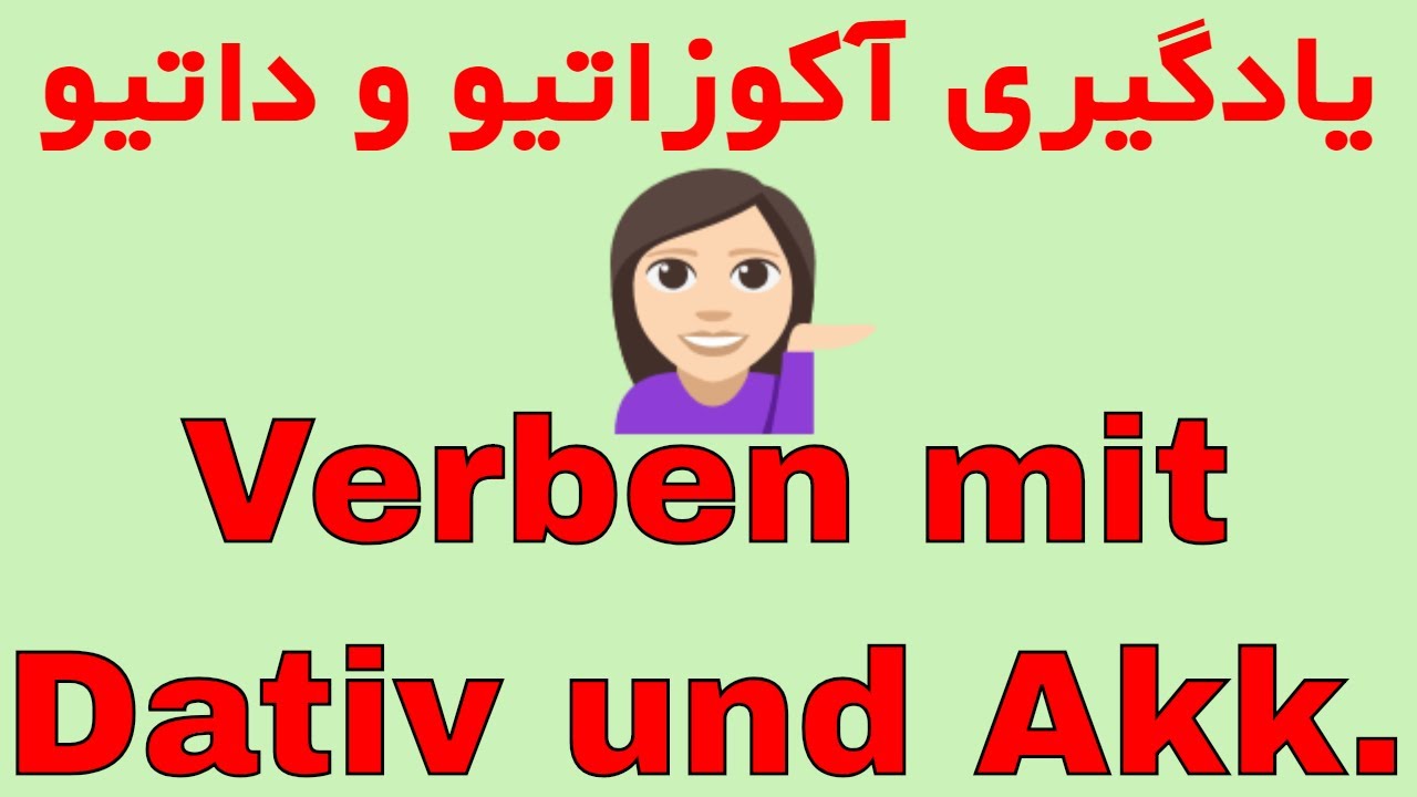 Verben mit Akkusativ und Dativ - آموزش آکوزاتیو داتیو با روش آسان