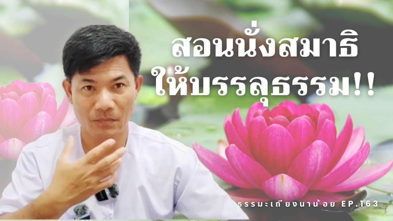 สอนนั่งสมาธิให้บรรลุธรรม ธรรมะเถียงนาน้อยตอนที่163 #ธรรมะ #สมาธิ #สติ #buddha #meditation #relax