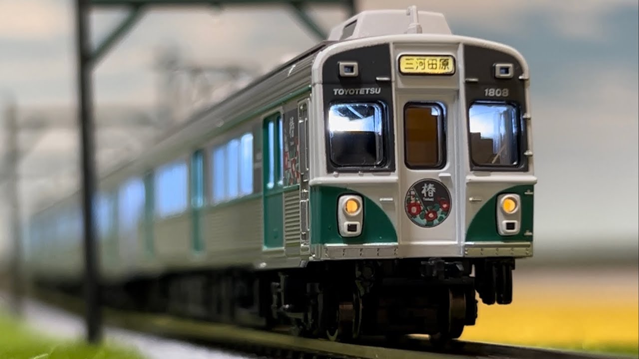 【 Nゲージ】豊橋鉄道1800系椿走行集