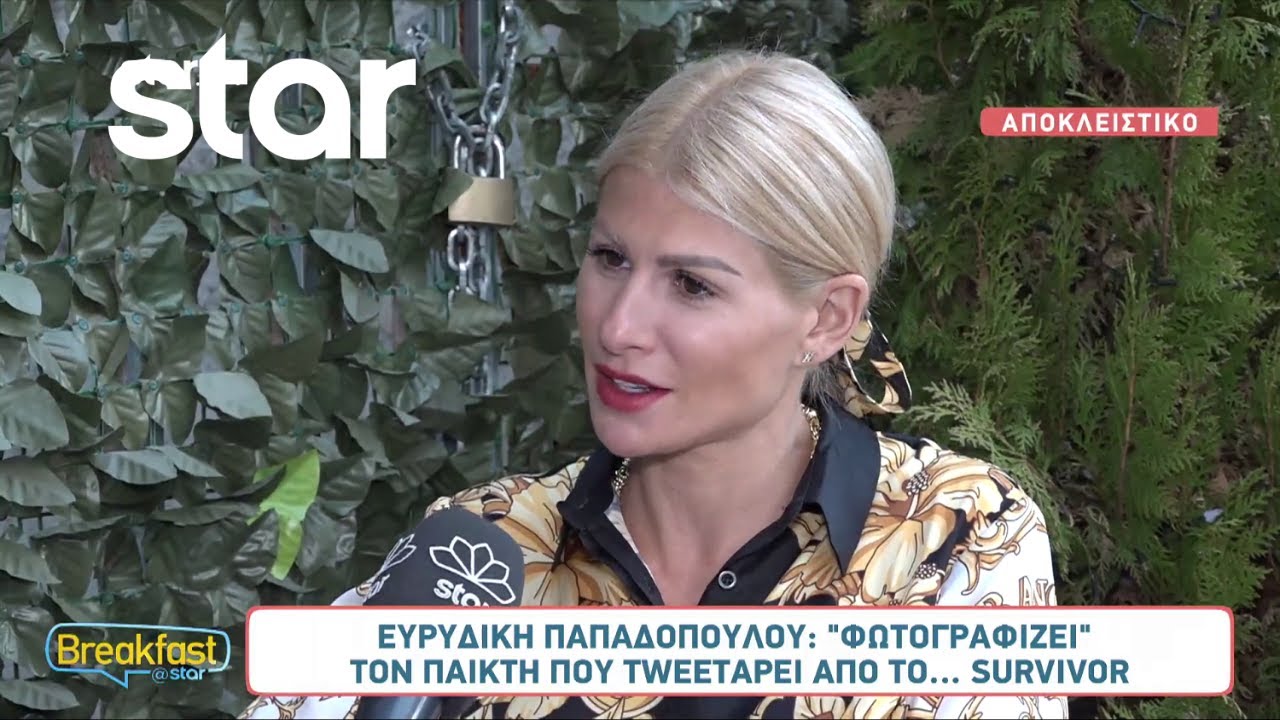 Ευρυδίκη Παπαδοπούλου: 