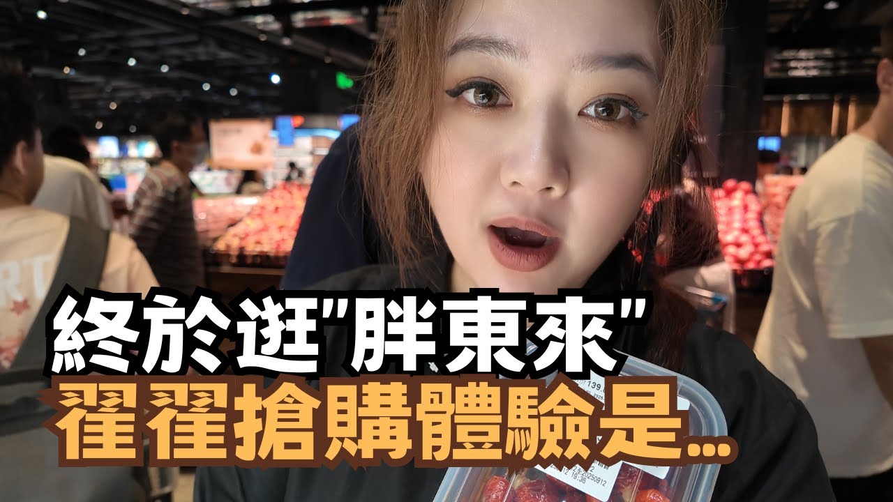 宅宅遊大陸-河南｜開箱胖東來! 全大陸最火超市 翟翟能搶到熱銷商品嗎？
