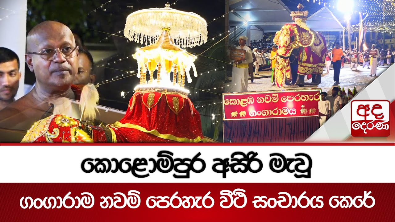 කොළොම්පුර අසිරි මැවූ ගංගාරාම නවම් පෙරහැර වීථි සංචාරය කෙරේ | Ada Derana