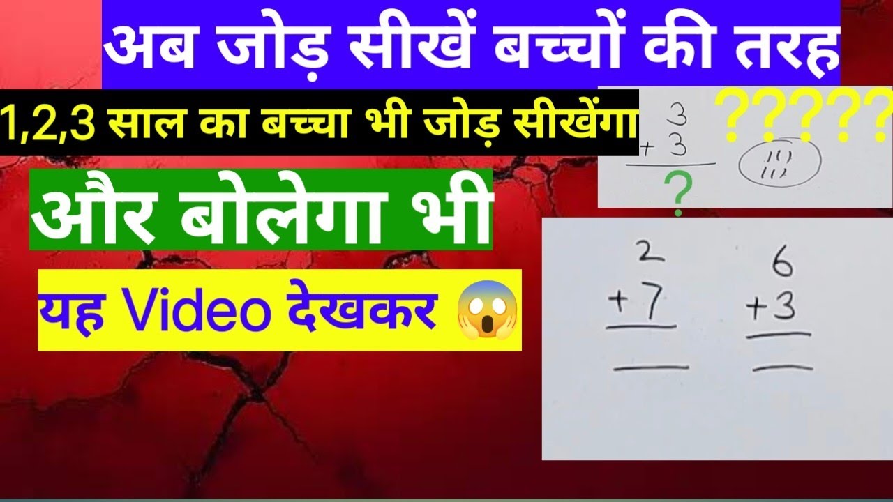 अब जोड़ सीखे बच्चों की तरह | ADD | MATH | Basic ADD | बच्चों वाली जोड़ | 