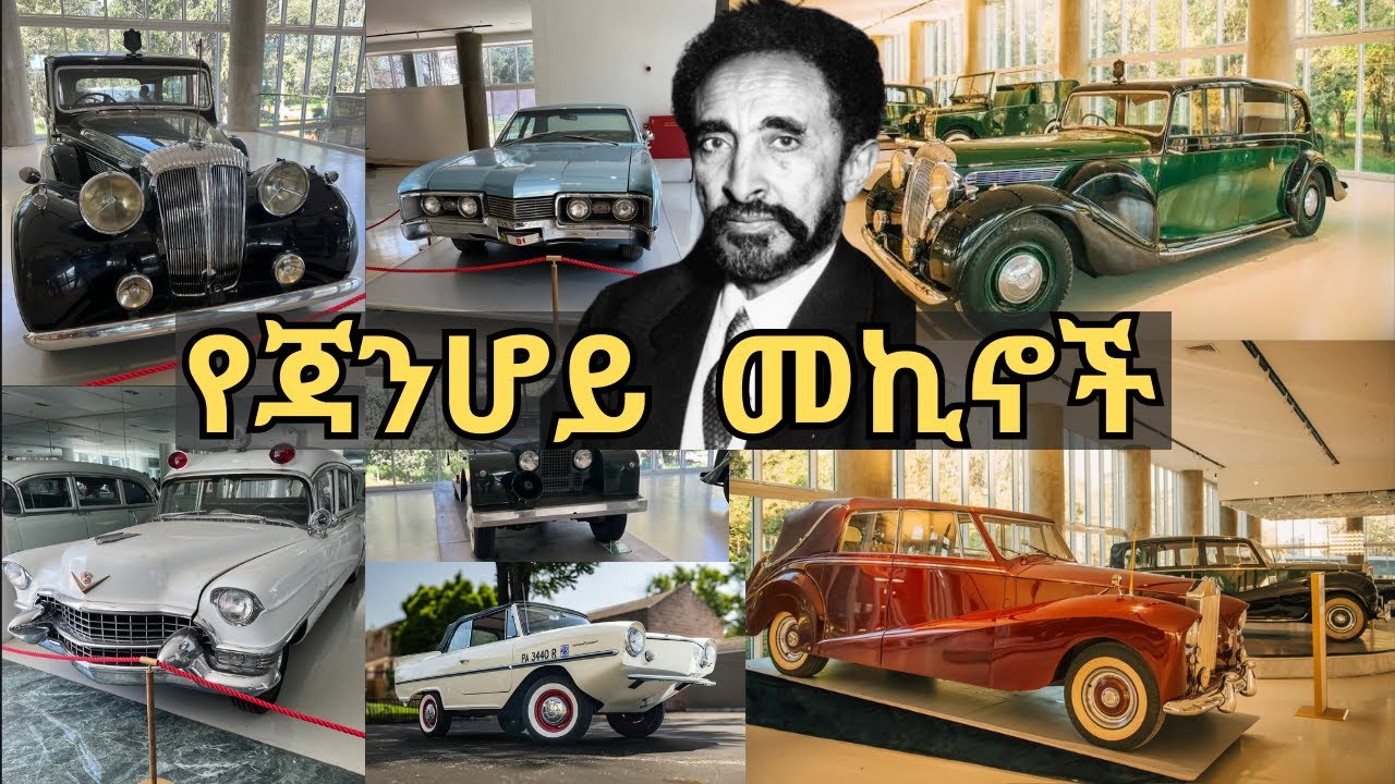 🔴 የአፄ ሃይለ-ስላሴ ቅንጡ መኪኖች | Emperor Haile Selassie's Luxury Cars | Vlogs |