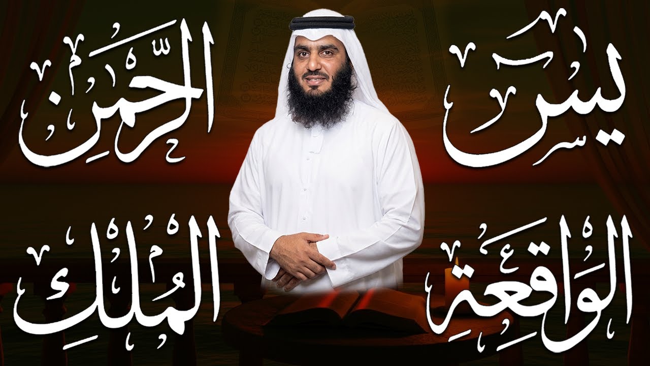 استمع بنية الرزق والبركة 🕋 تلاوة خاشعة لسور يس والرحمن والواقعة والملك بصوت الشيخ أحمد العجمي 🤲🏻